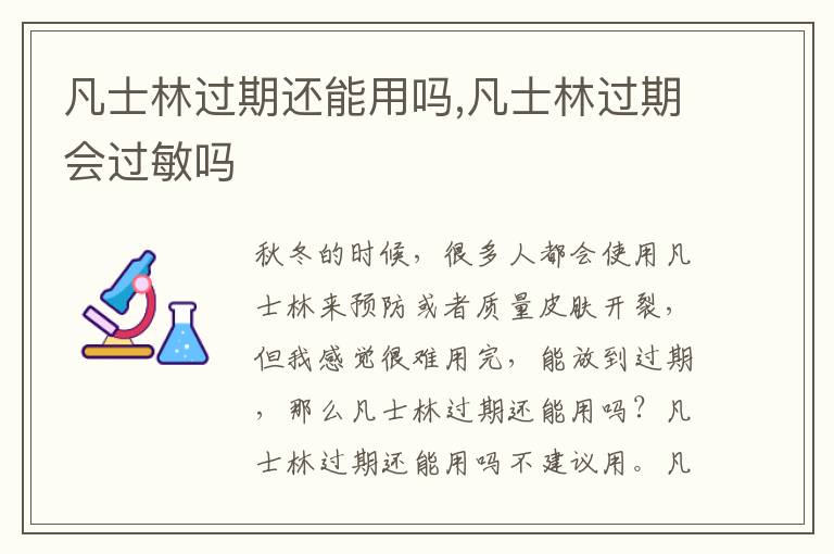 凡士林过期还能用吗,凡士林过期会过敏吗