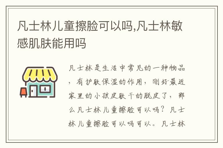 凡士林儿童擦脸可以吗,凡士林敏感肌肤能用吗