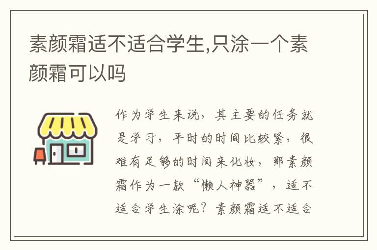 素颜霜适不适合学生,只涂一个素颜霜可以吗