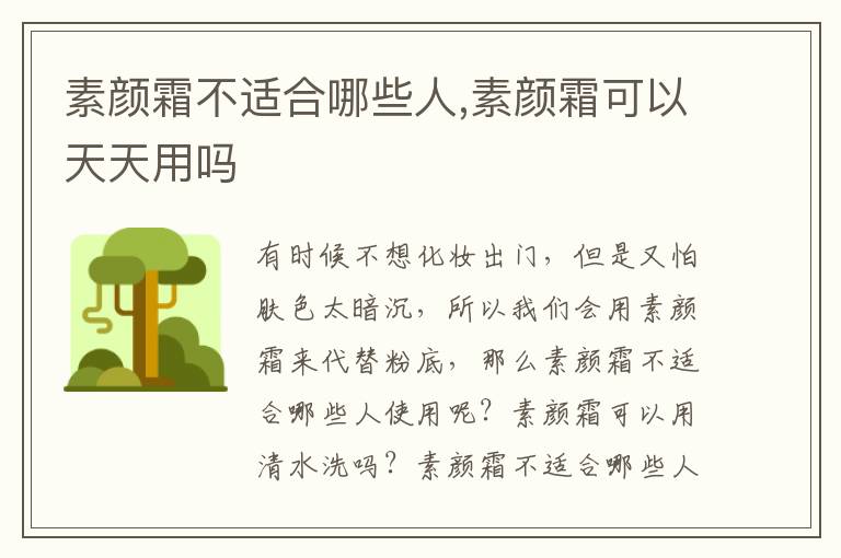 素颜霜不适合哪些人,素颜霜可以天天用吗