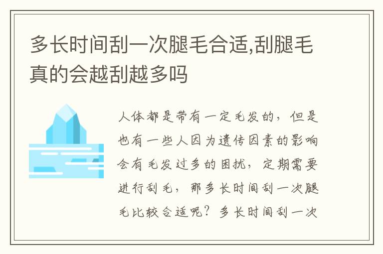 多长时间刮一次腿毛合适,刮腿毛真的会越刮越多吗