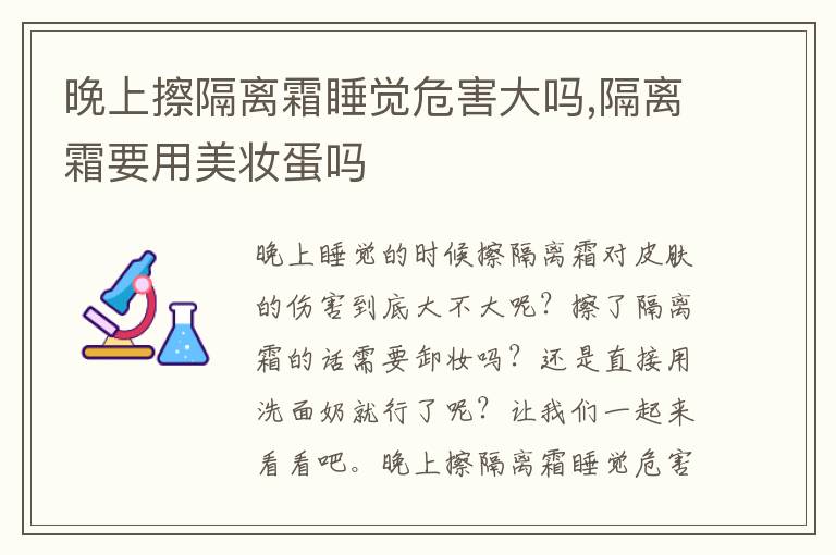 晚上擦隔离霜睡觉危害大吗,隔离霜要用美妆蛋吗