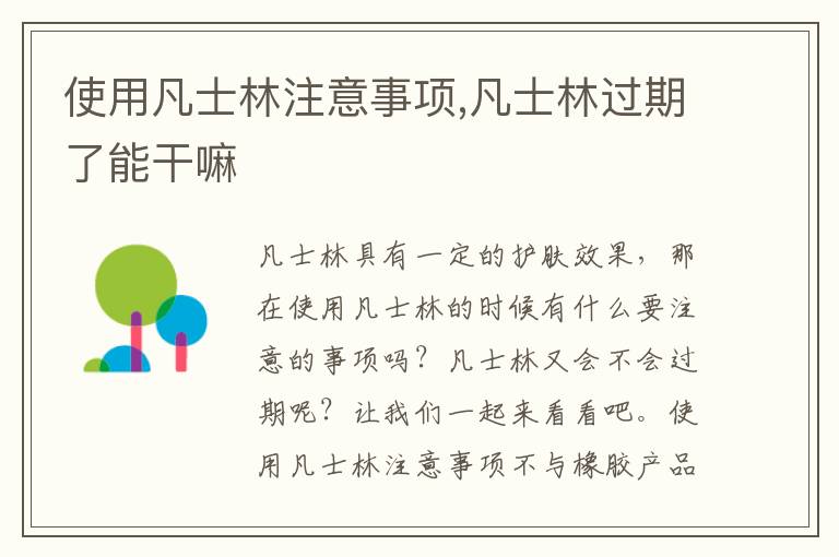 使用凡士林注意事项,凡士林过期了