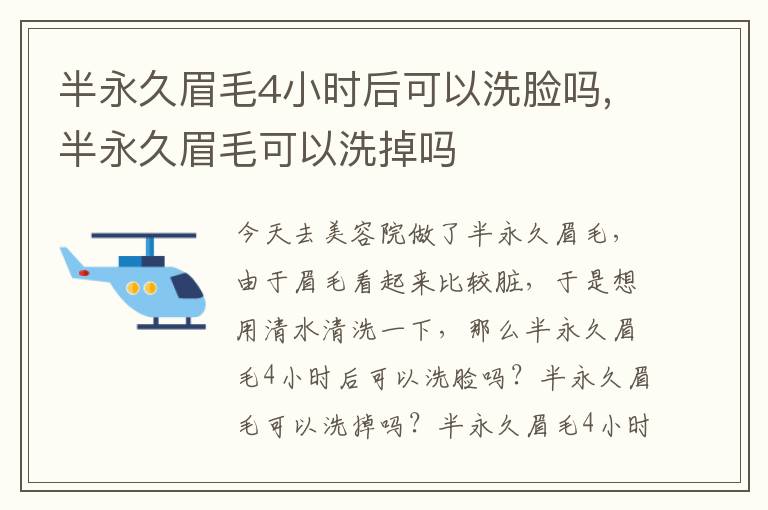 半永久眉毛4小时后可以洗脸吗,半永久眉毛可以洗掉吗