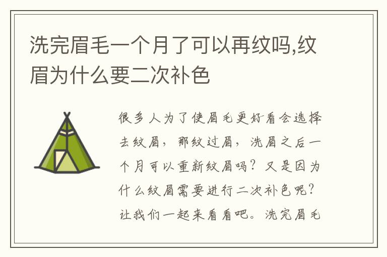 洗完眉毛一个月了可以再纹吗,纹眉为什么要二次补色