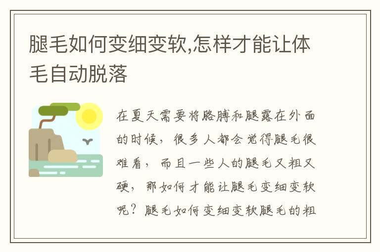 腿毛如何变细变软,怎样才能让体毛自动脱落