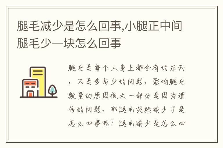 腿毛减少是怎么回事,小腿正中间腿毛少一块怎么回事