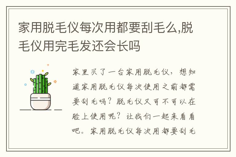 家用脱毛仪每次用都要刮毛么,脱毛仪用完毛发还会长吗