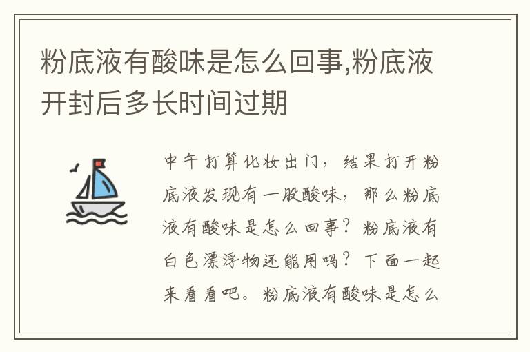 粉底液有酸味是怎么回事,粉底液开封后多长时间过期