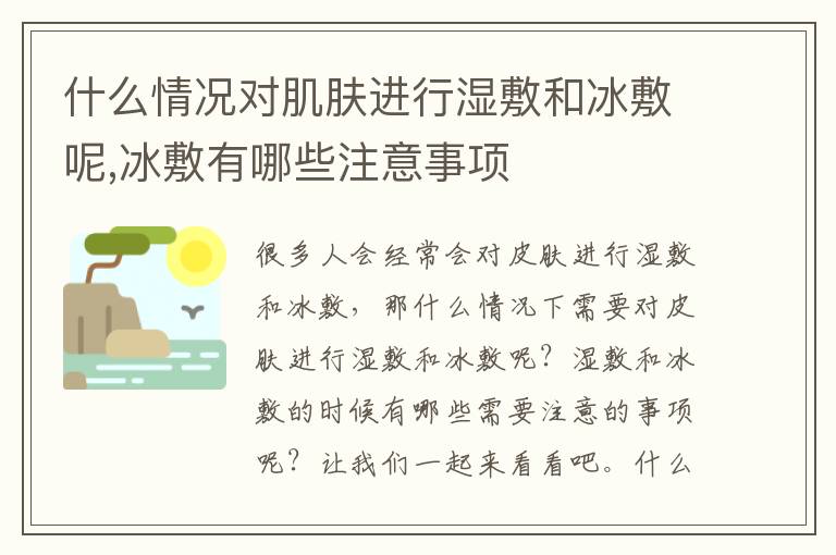 什么情况对肌肤进行湿敷和冰敷呢,冰敷有哪些注意事项