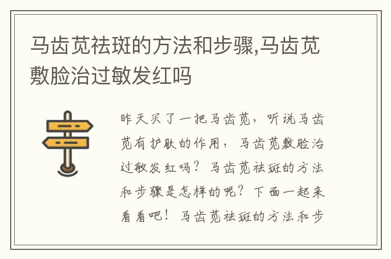 马齿苋祛斑的方法和步骤,马齿苋敷脸治过敏发红吗