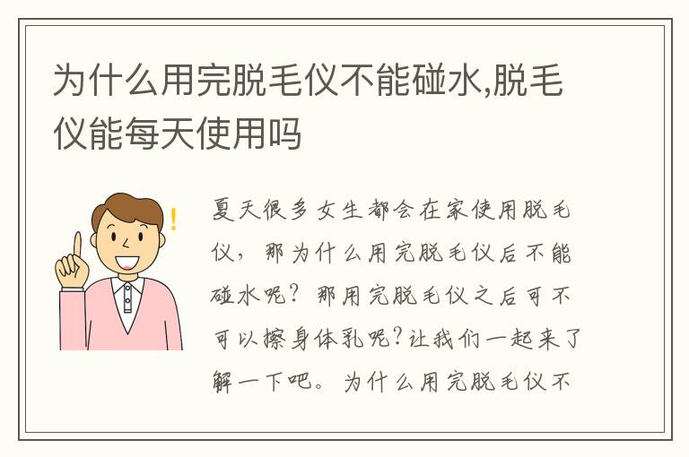 为什么用完脱毛仪不能碰水,脱毛仪能每天使用吗