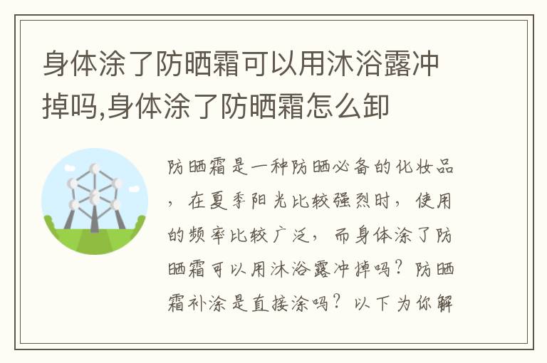 身体涂了防晒霜可以用沐浴露冲掉吗,身体涂了防晒霜怎么卸