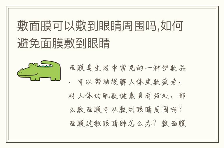 敷面膜可以敷到眼睛周围吗,如何避免面膜敷到眼睛