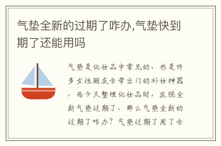 气垫全新的过期了咋办,气垫快到期了还能用吗