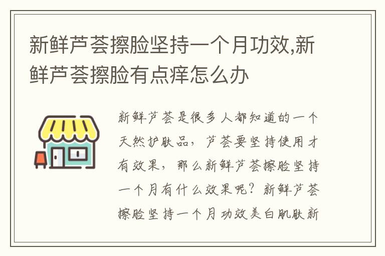 新鲜芦荟擦脸坚持一个月功效,新鲜芦荟擦脸有点痒怎么办