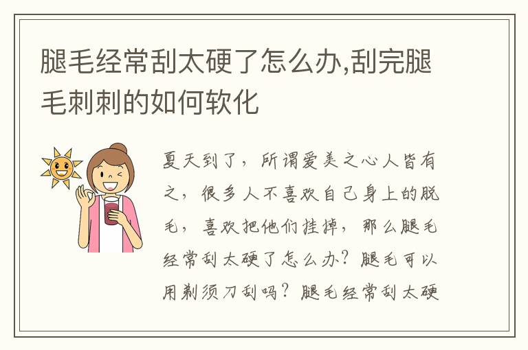 腿毛经常刮太硬了怎么办,刮完腿毛刺刺的如何软化