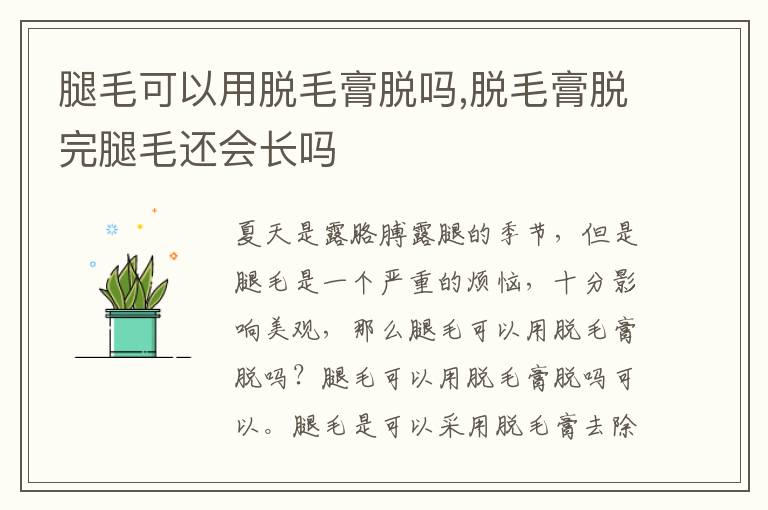 腿毛可以用脱毛膏脱吗,脱毛膏脱完腿毛还会长吗