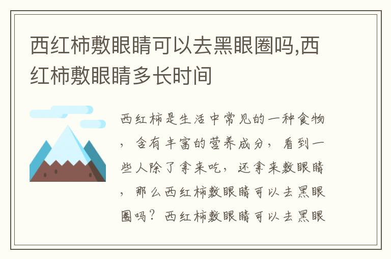 西红柿敷眼睛可以去黑眼圈吗,西红柿敷眼睛多长时间