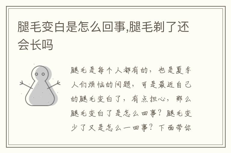 腿毛变白是怎么回事,腿毛剃了还会长吗