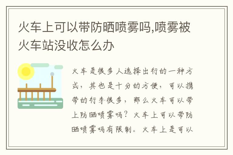 火车上可以带防晒喷雾吗,喷雾被火车站没收怎么办