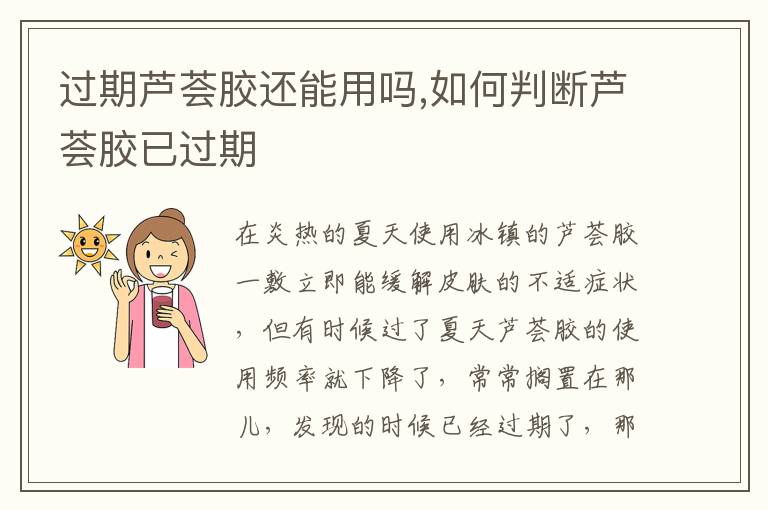 过期芦荟胶还能用吗,如何判断芦荟胶已过期