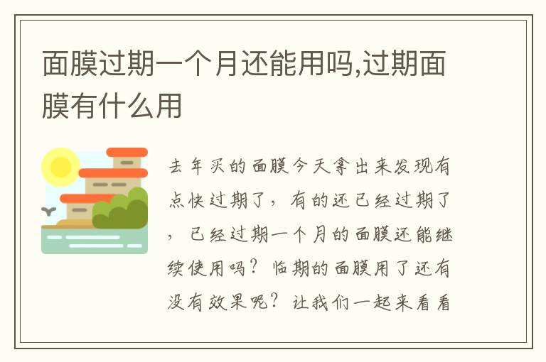 面膜过期一个月还能用吗,过期面膜有什么用