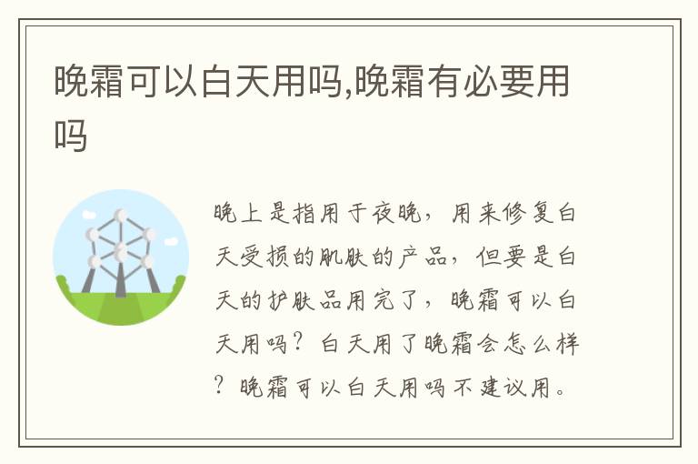 晚霜可以白天用吗,晚霜有必要用吗