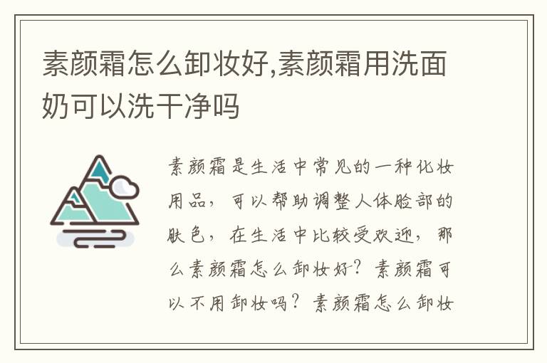 素颜霜怎么卸妆好,素颜霜用洗面奶可以洗干净吗