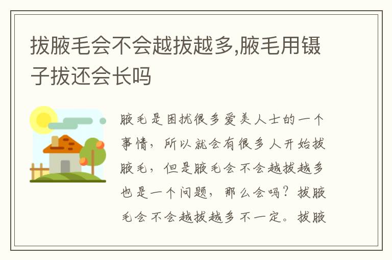 拔腋毛会不会越拔越多,腋毛用镊子拔还会长吗