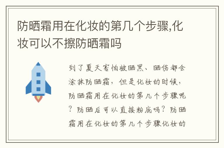 防晒霜用在化妆的第几个步骤,化妆可以不擦防晒霜吗