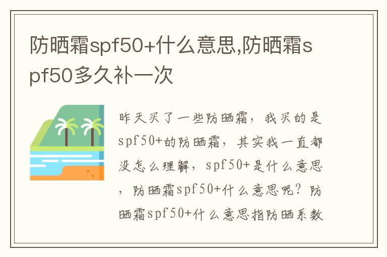 防晒霜spf50+什么意思,防晒霜spf50多久补一次