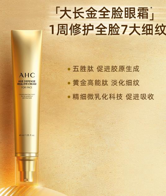 AHC大长金眼霜好用吗？AHC大长金眼霜成分安全吗